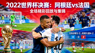 2022世界杯决赛阿根廷对阵法国全场精彩回放与集锦