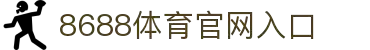 8688体育 - 专业体育资讯与赛事直播平台